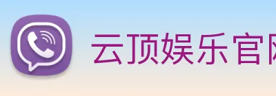 云顶娱乐官网首页 logo
